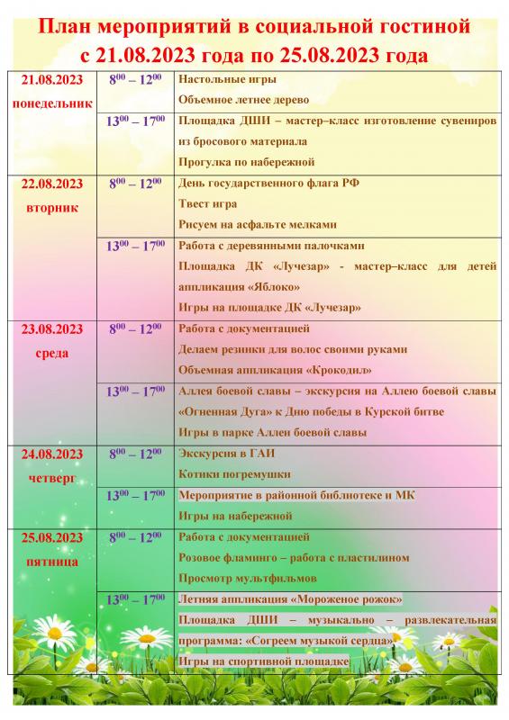 ПЛАН МЕРОПРИЯТИЙ В СОЦИАЛЬНОЙ ГОСТИНОЙ С 21.08.2023 ГОДА ПО 25.08.2023 ГОДА
