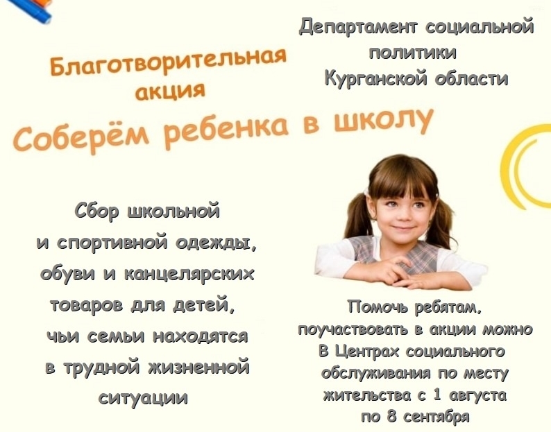 БЛАГОТВОРИТЕЛЬНАЯ АКЦИЯ «СОБЕРЁМ РЕБЁНКА В ШКОЛУ»