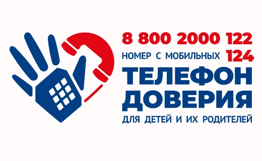 О РАБОТЕ ЕДИНОГО ОБЩЕРОССИЙСКОГО ДЕТСКОГО ТЕЛЕФОНА ДОВЕРИЯ!!!