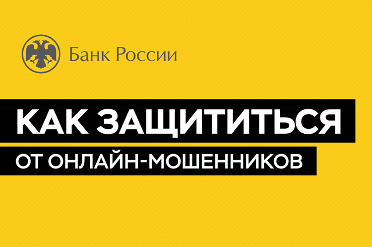 МАТЕРИАЛЫ ПО ФИНАНСОВОЙ ГРАМОТНОСТИ: ПРОТИВОДЕЙСТВИЕ МОШЕННИЧЕСТВУ