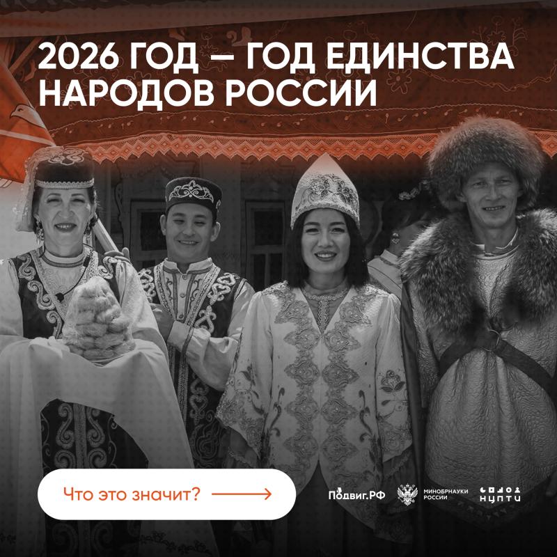 2026 ГОД – ГОД ЕДИНСТВА НАРОДОВ РОССИИ