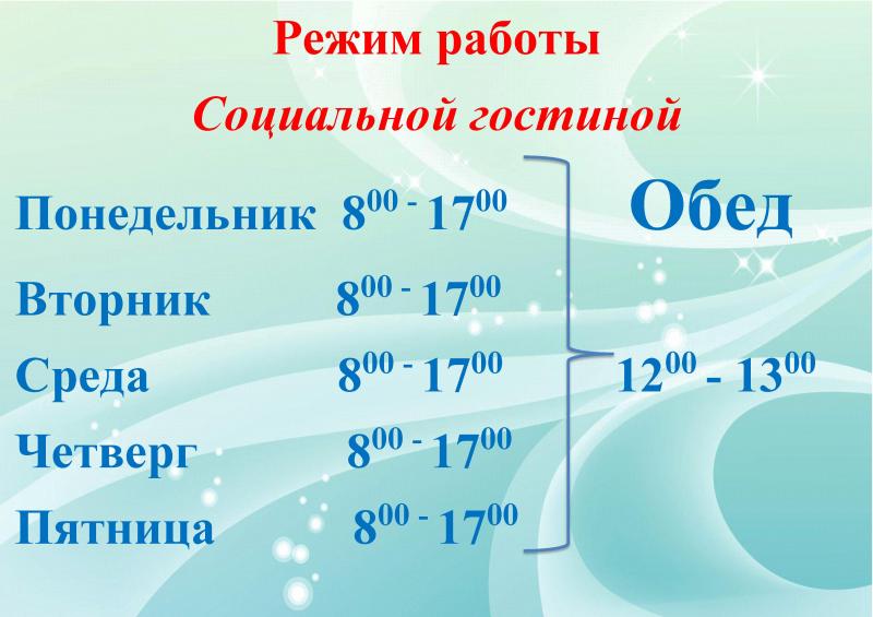 РЕЖИМ РАБОТЫ СОЦИАЛЬНОЙ ГОСТИНОЙ