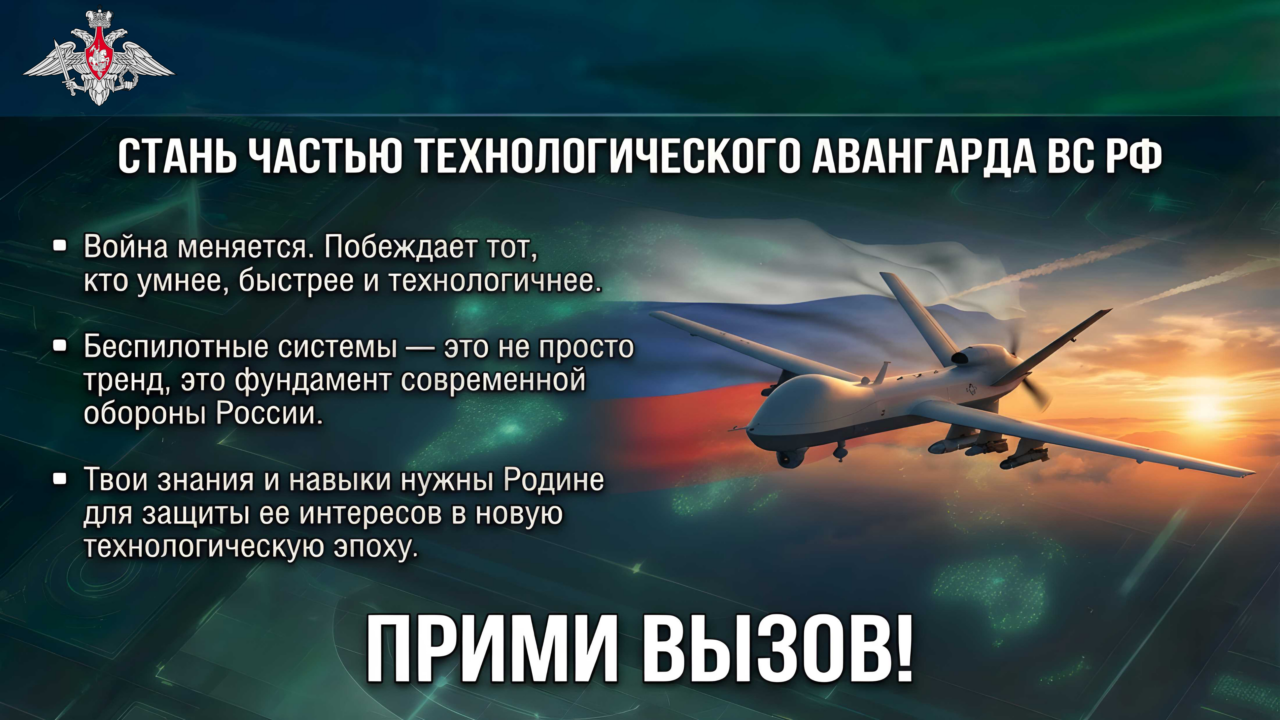 СЛУЖБА В ВС РФ: ЭРА БЕСПИЛОТНЫХ СИСТЕМ