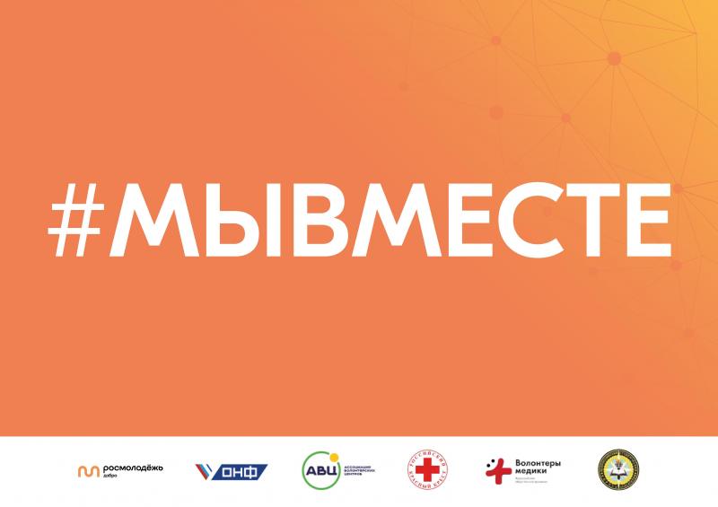 ИНФОРМАЦИЯ О ДЕЯТЕЛЬНОСТИ ДВИЖЕНИЯ #МЫВМЕСТЕ