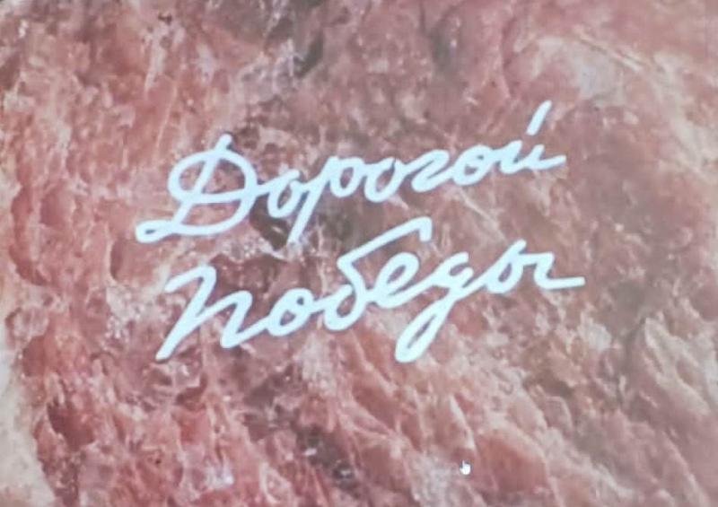 ДОРОГАМИ ПОБЕДЫ