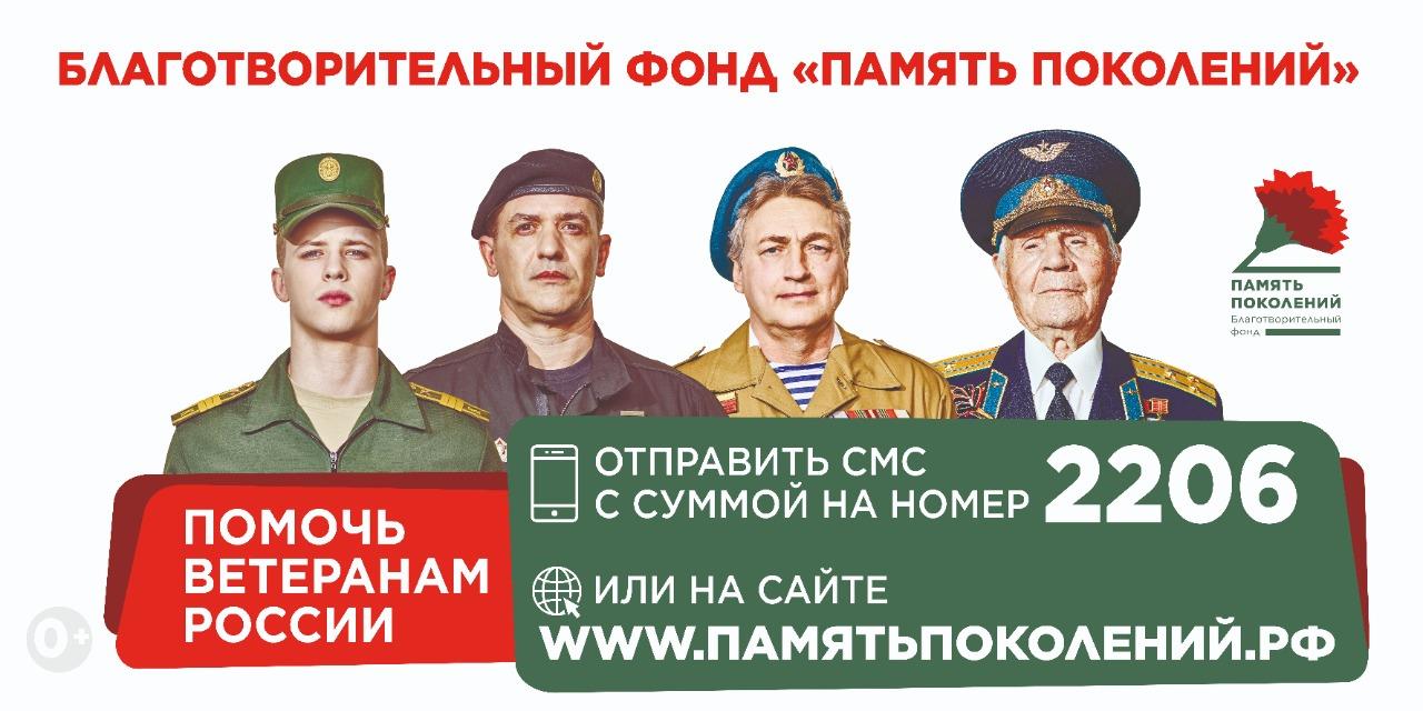 БЛАГОТВОРИТЕЛЬНЫЙ ФОНД «ПАМЯТЬ ПОКОЛЕНИЙ»