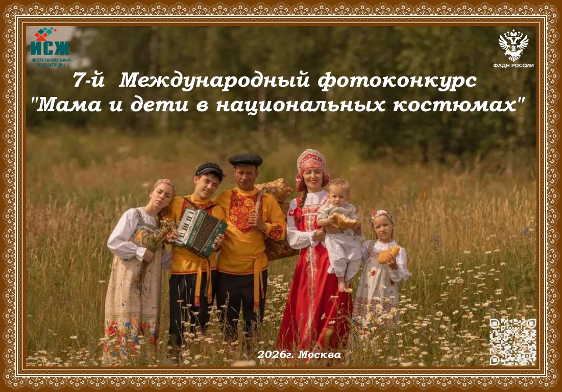 7-Й МЕЖДУНАРОДНЫЙ ФОТОКОНКУРС «МАМА И ДЕТИ В НАЦИОНАЛЬНЫХ КОСТЮМАХ»