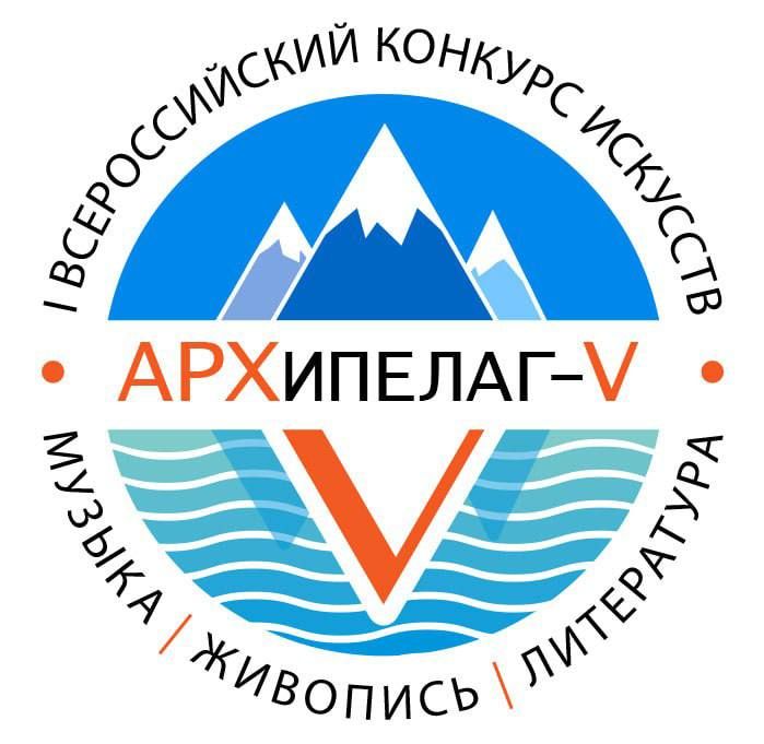 V ВСЕРОССИЙСКИЙ КОНКУРС-ФЕСТИВАЛЬ ИСКУССТВ «АРХИПЕЛАГ – ПУТЬ К СОВЕРШЕНСТВУ!»