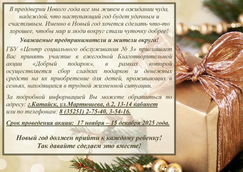 О ПРОВЕДЕНИИ БЛАГОТВОРИТЕЛЬНОЙ АКЦИИ «ДОБРЫЙ ПОДАРОК»