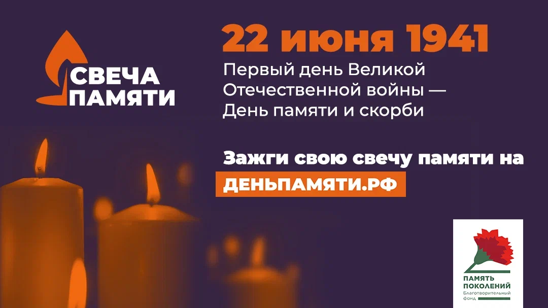 СВЕЧА ПАМЯТИ 2023