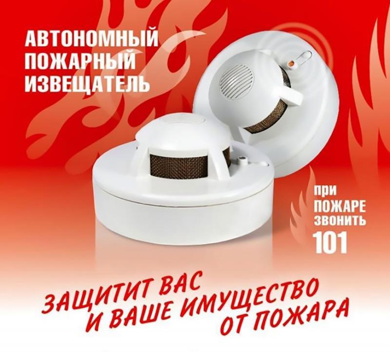 АВТОНОМНЫЙ ПОЖАРНЫЙ ИЗВЕЩАТЕЛЬ ПОМОЖЕТ ВАМ СПАСТИ ЖИЗНЬ И ИМУЩЕСТВО