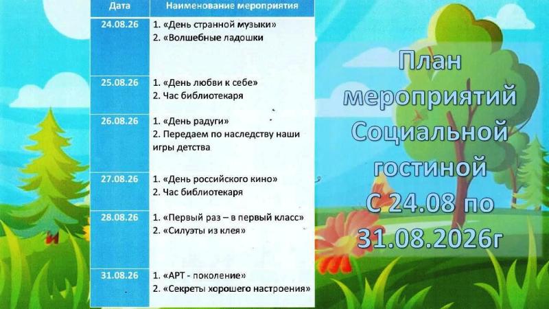 ПЛАН МЕРОПРИЯТИЙ СОЦИАЛЬНОЙ ГОСТИНОЙ С 24 АВГУСТА ПО 31 АВГУСТА 2026 ГОДА