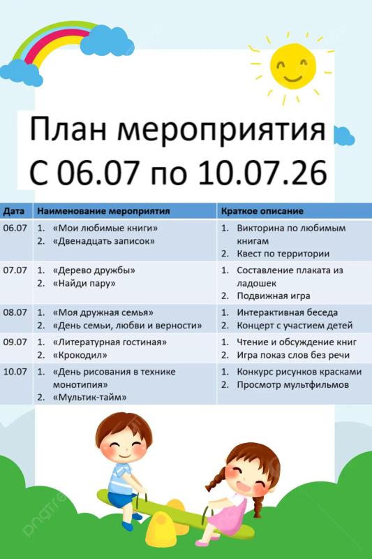 ПЛАН МЕРОПРИЯТИЙ СОЦИАЛЬНОЙ ГОСТИНОЙ С 6 ИЮЛЯ ПО 10 ИЮЛЯ 2026 ГОДА