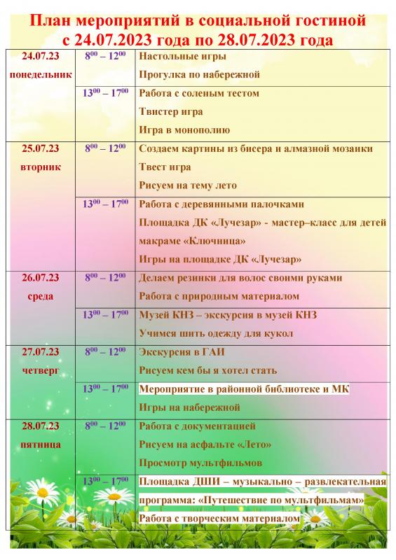 ПЛАН МЕРОПРИЯТИЙ В СОЦИАЛЬНОЙ ГОСТИНОЙ С 24.07.2023 ГОДА ПО 28.07.2023 ГОДА