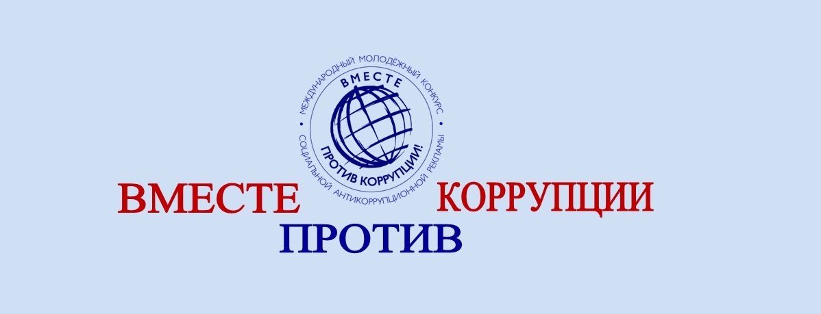 ВМЕСТЕ ПРОТИВ КОРРУПЦИИ!