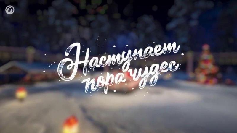 НОВЫЙ ГОД - ВРЕМЯ ЧУДЕС