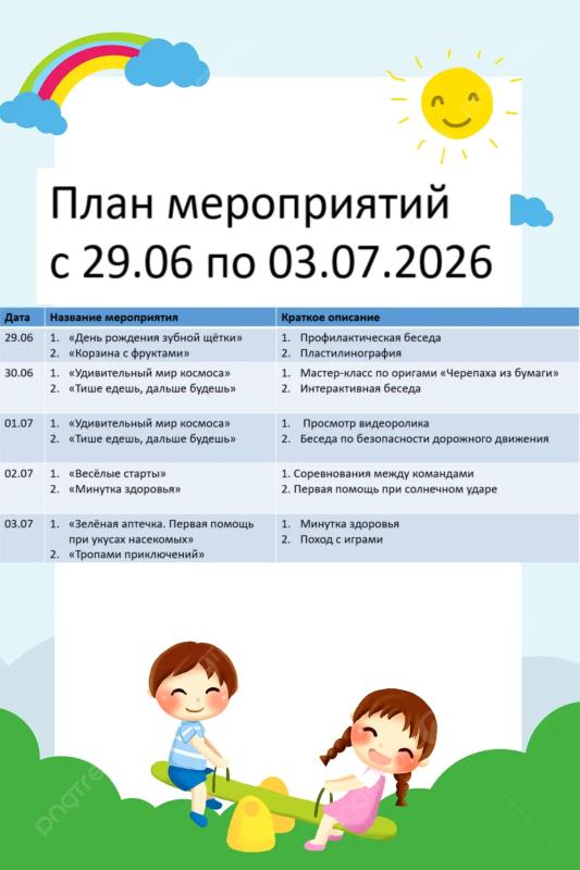 ПЛАН МЕРОПРИЯТИЙ СОЦИАЛЬНОЙ ГОСТИНОЙ С 29 ИЮНЯ ПО 3 ИЮЛЯ 2026 ГОДА