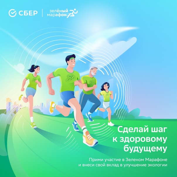 11-ЫЙ ЗАБЕГ «ЗЕЛЁНЫЙ МАРАФОН»