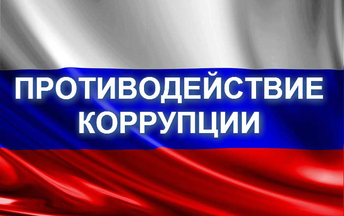 Противодействие коррупции