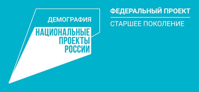ФЕДЕРАЛЬНЫЙ ПРОЕКТ «СТАРШЕЕ ПОКОЛЕНИЕ»