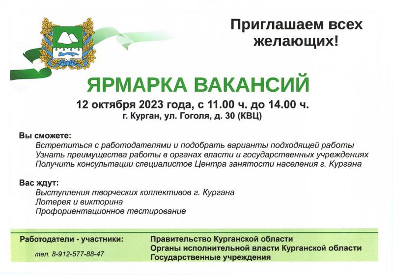 ЯРМАРКА ВАКАНСИЙ