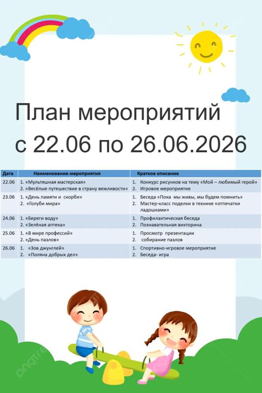 ПЛАН МЕРОПРИЯТИЙ СОЦИАЛЬНОЙ ГОСТИНОЙ С 22 ИЮНЯ ПО 26 ИЮНЯ 2026 ГОДА