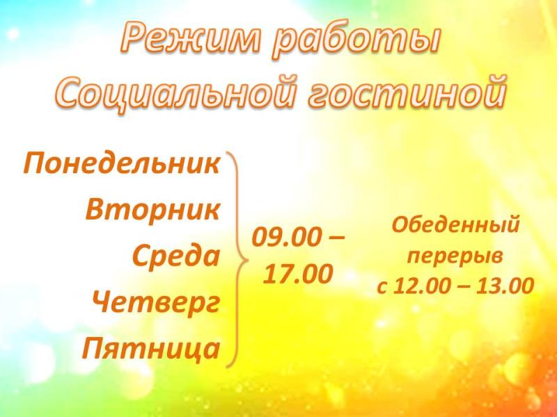 О РЕЖИМЕ РАБОТЫ СОЦИАЛЬНОЙ ГОСТИНОЙ