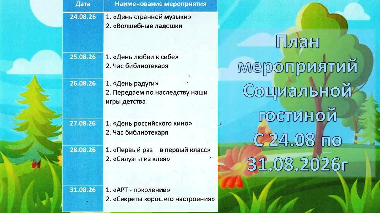 ПЛАН МЕРОПРИЯТИЙ СОЦИАЛЬНОЙ ГОСТИНОЙ С 24 АВГУСТА ПО 31 АВГУСТА 2026 ГОДА