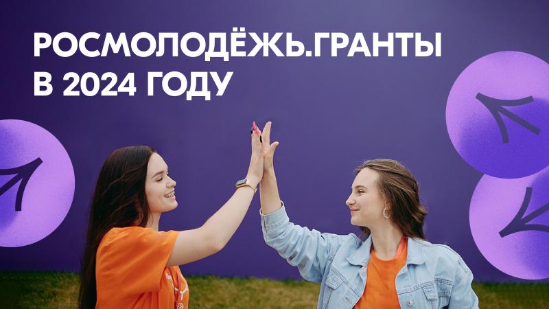 РОСМОЛОДЁЖЬ. ГРАНТЫ В 2024 ГОДУ