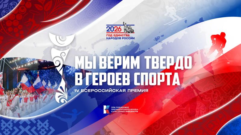 МЫ ВЕРИМ ТВЁРДО В ГЕРОЕВ СПОРТА