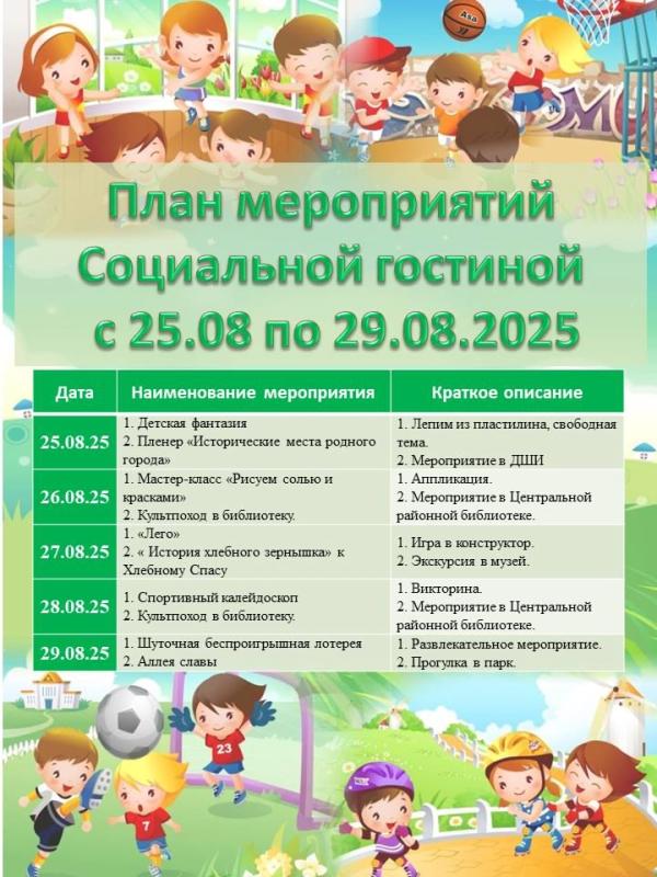 ПЛАН МЕРОПРИЯТИЙ СОЦИАЛЬНОЙ ГОСТИНОЙ С 25 АВГУСТА ПО 29 АВГУСТА 2025 ГОДА