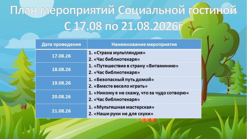 ПЛАН МЕРОПРИЯТИЙ СОЦИАЛЬНОЙ ГОСТИНОЙ С 17 АВГУСТА ПО 21 АВГУСТА 2026 ГОДА