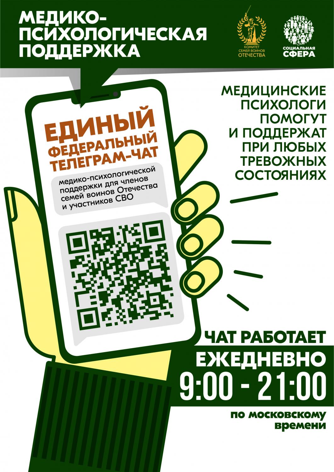 ЕДИНЫЙ ЧАТ КОМИТЕТА СЕМЕЙ ВОИНОВ ОТЕЧЕСТВА МЕДИКО-ПСИХОЛОГИЧЕСКОЙ ПОДДЕРЖКИ СЕМЕЙ И УЧАСТНИКОВ СВО ЕДИНЫЙ ЧАТ КОМИТЕТА СЕМЕЙ ВОИНОВ ОТЕЧЕСТВА МЕДИКО-ПСИХОЛОГИЧЕСКОЙ ПОДДЕРЖКИ СЕМЕЙ И УЧАСТНИКОВ СВО