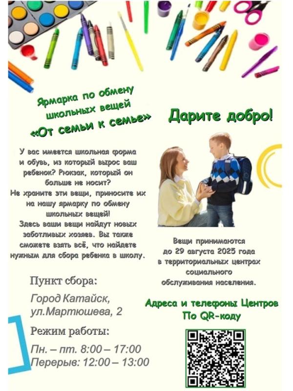 ЯРМАРКА ПО ОБМЕНУ ШКОЛЬНЫХ ВЕЩЕЙ «ОТ СЕМЬИ К СЕМЬЕ»