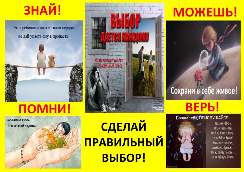 ВЫБОР ДАЁТСЯ КАЖДОМУ. СДЕЛАЙ ПРАВИЛЬНЫЙ ВЫБОР!