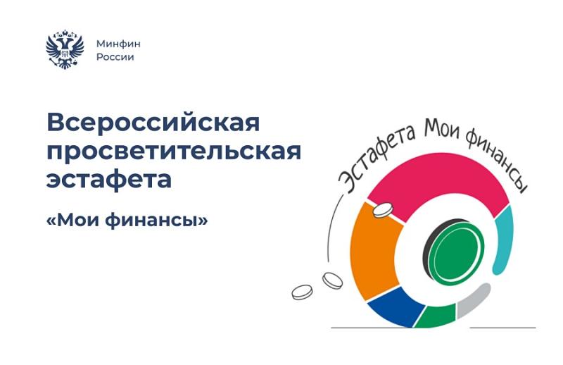 О ПРОВЕДЕНИИ VI ЭТАПА ВСЕРОССИЙСКОЙ ПРОСВЕТИТЕЛЬСКОЙ ЭСТАФЕТЫ «МОИ ФИНАНСЫ»