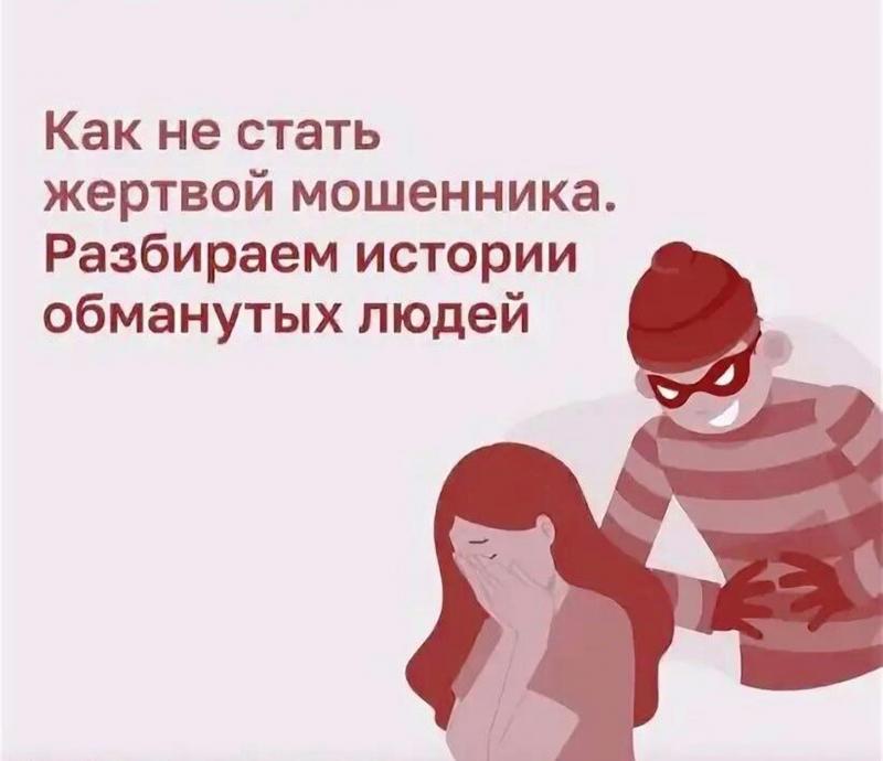 КАК НЕ СТАТЬ ЖЕРТВОЙ МОШЕННИКОВ