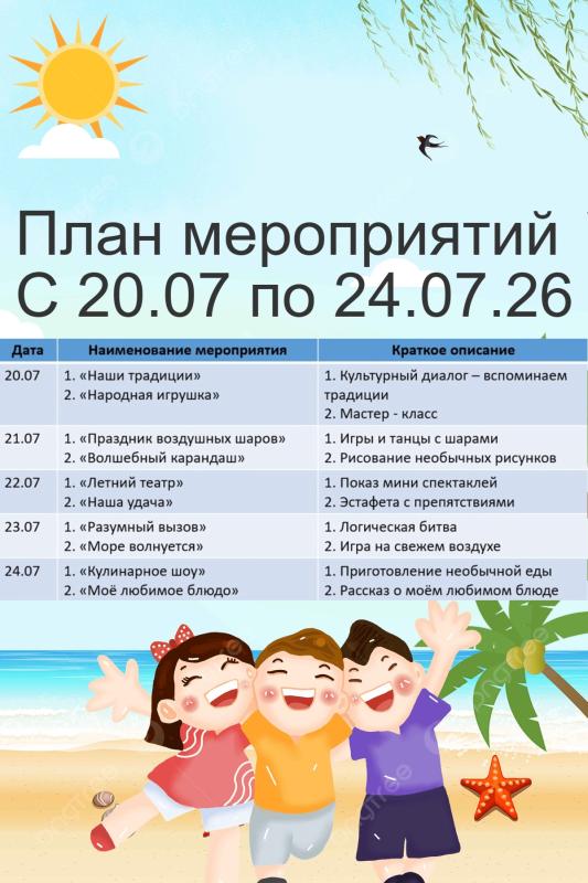 ПЛАН МЕРОПРИЯТИЙ СОЦИАЛЬНОЙ ГОСТИНОЙ С 20 ИЮЛЯ ПО 24 ИЮЛЯ 2026 ГОДА