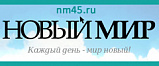 «НОВЫЙ МИР»
