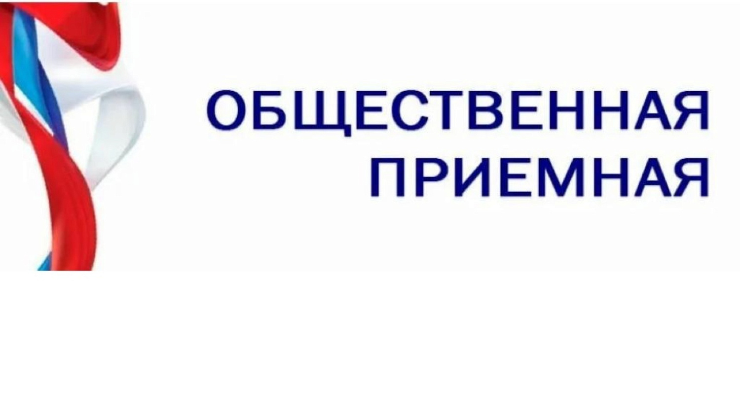 О РАБОТЕ ОБЩЕСТВЕННОЙ ПРИЕМНОЙ