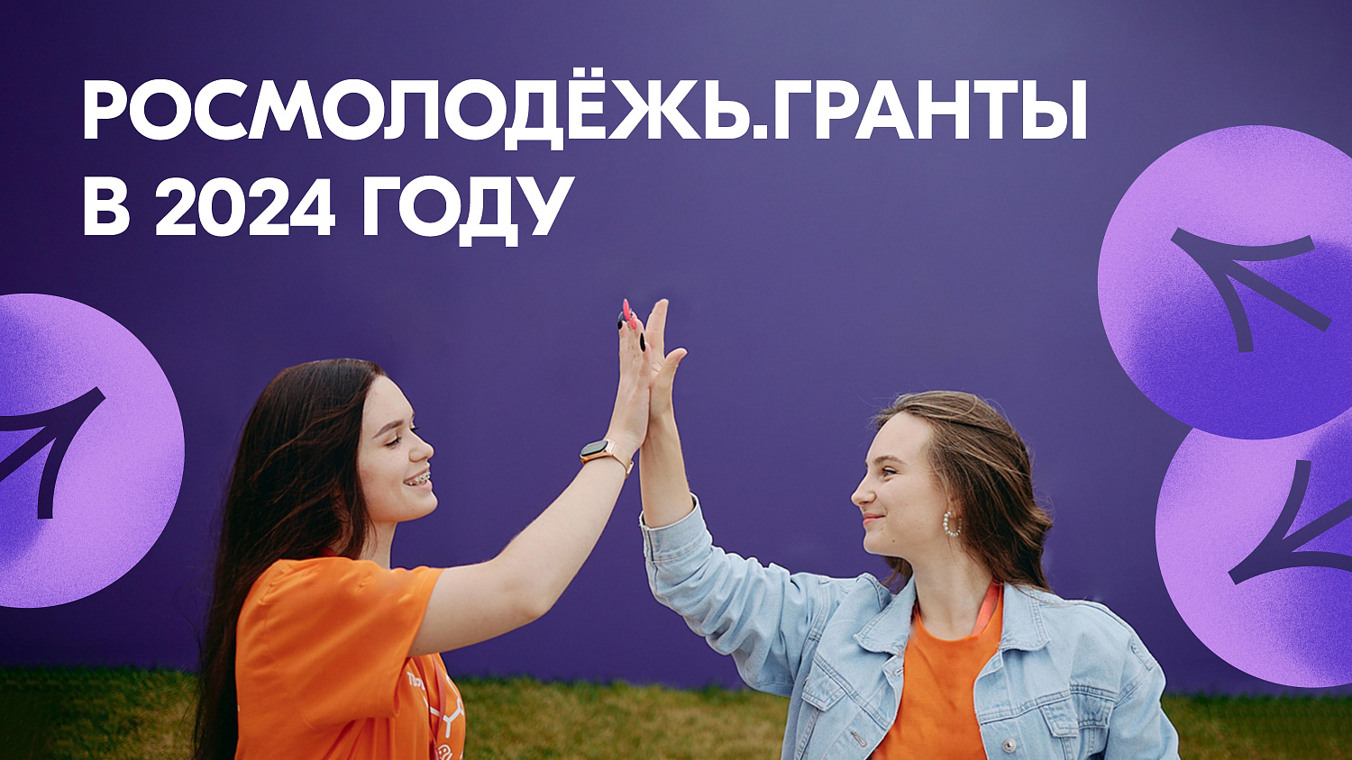 РОСМОЛОДЁЖЬ. ГРАНТЫ В 2024 ГОДУ