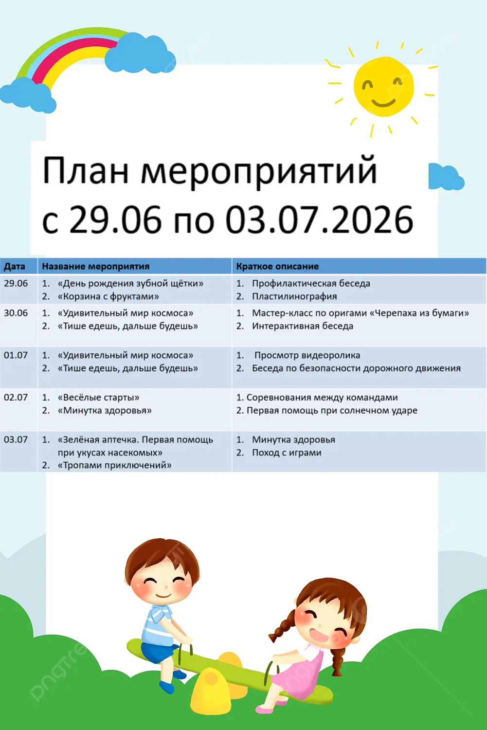 ПЛАН МЕРОПРИЯТИЙ СОЦИАЛЬНОЙ ГОСТИНОЙ С 29 ИЮНЯ ПО 3 ИЮЛЯ 2026 ГОДА