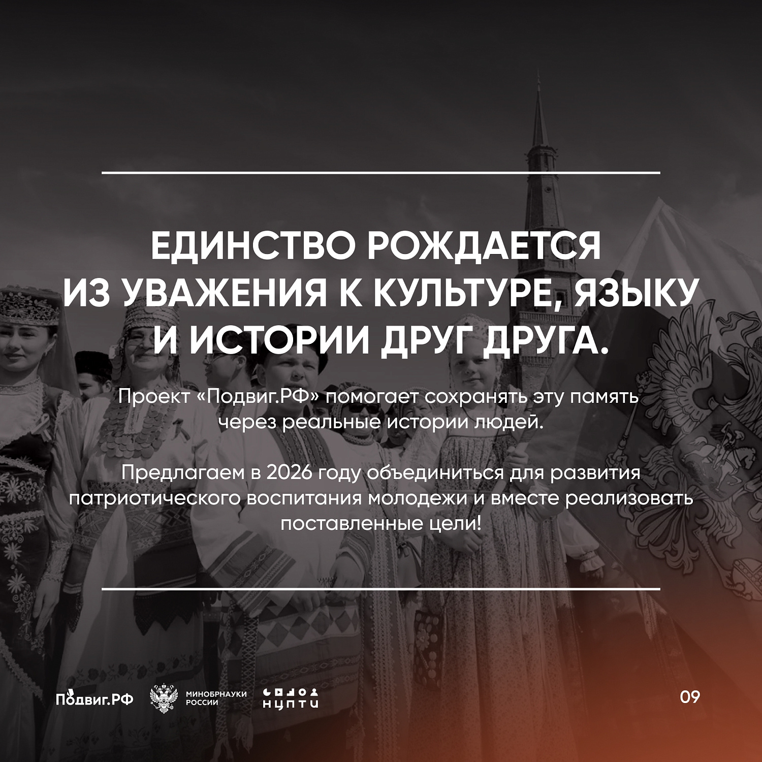 2026 ГОД – ГОД ЕДИНСТВА НАРОДОВ РОССИИ