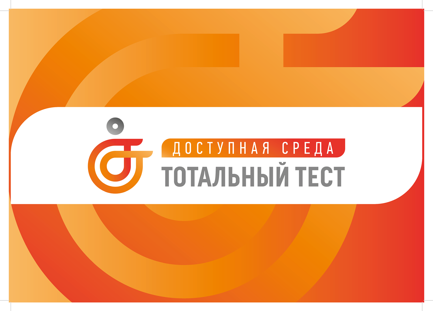 ТОТАЛЬНЫЙ ТЕСТ «ДОСТУПНАЯ СРЕДА» ПРОВЕРИТ ЗНАНИЯ В СФЕРЕ ИНКЛЮЗИИ