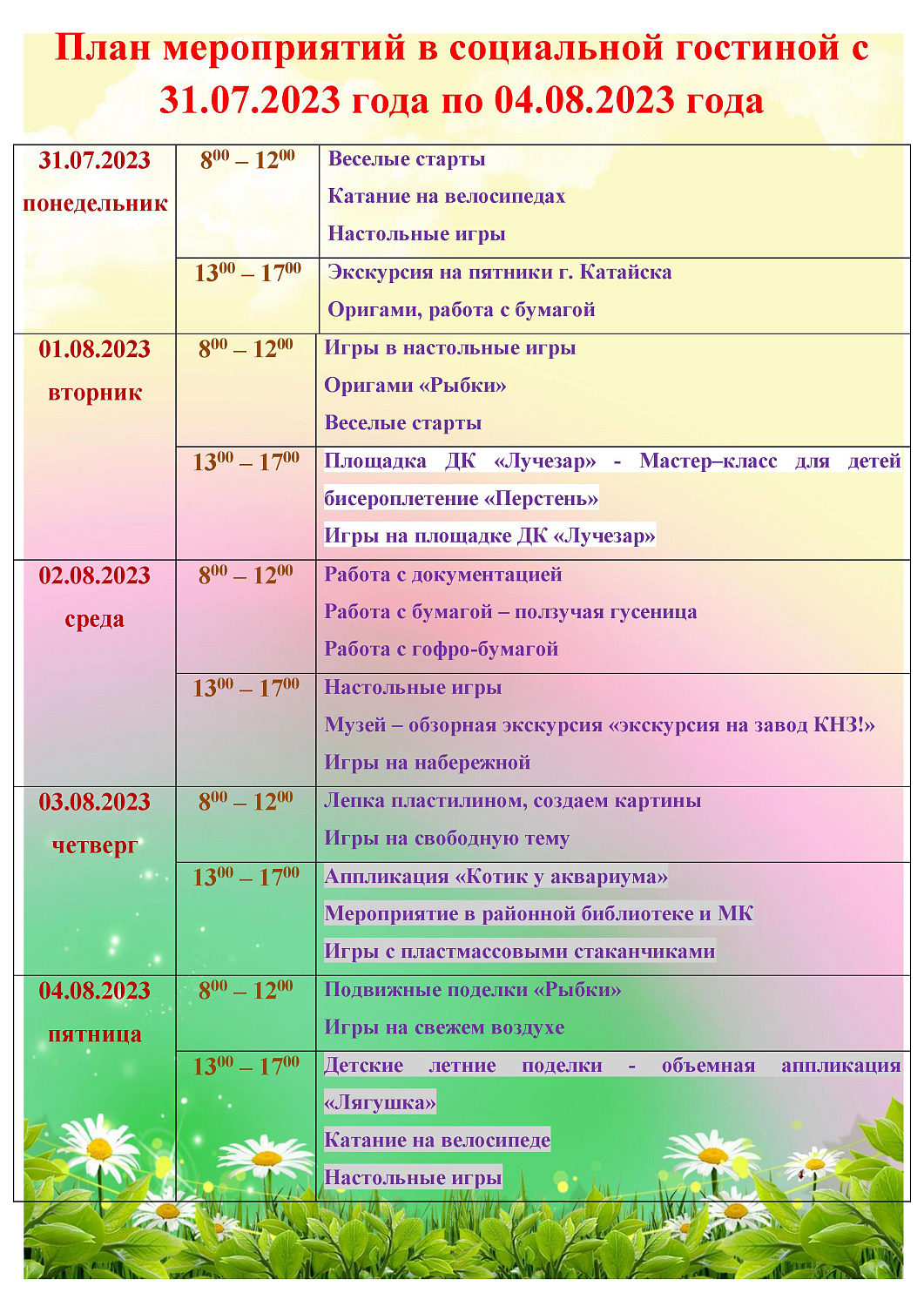 ПЛАН МЕРОПРИЯТИЙ В СОЦИАЛЬНОЙ ГОСТИНОЙ С 31.07.2023 ГОДА ПО 04.08.2023 ГОДА