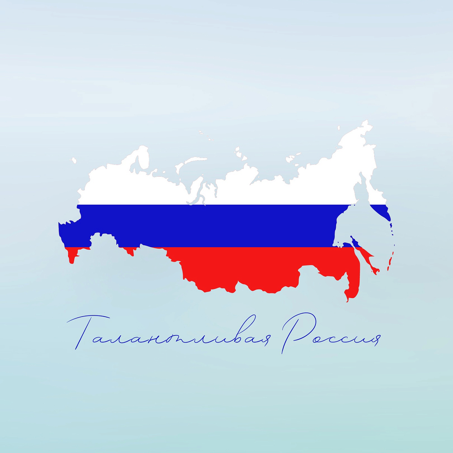 II ВСЕРОССИЙСКИЙ ФЕСТИВАЛЬ «ТАЛАНТЛИВАЯ РОССИИЯ»