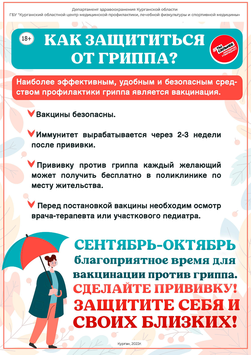 ЗАЩИТИТЕ СЕБЯ ОТ ГРИППА