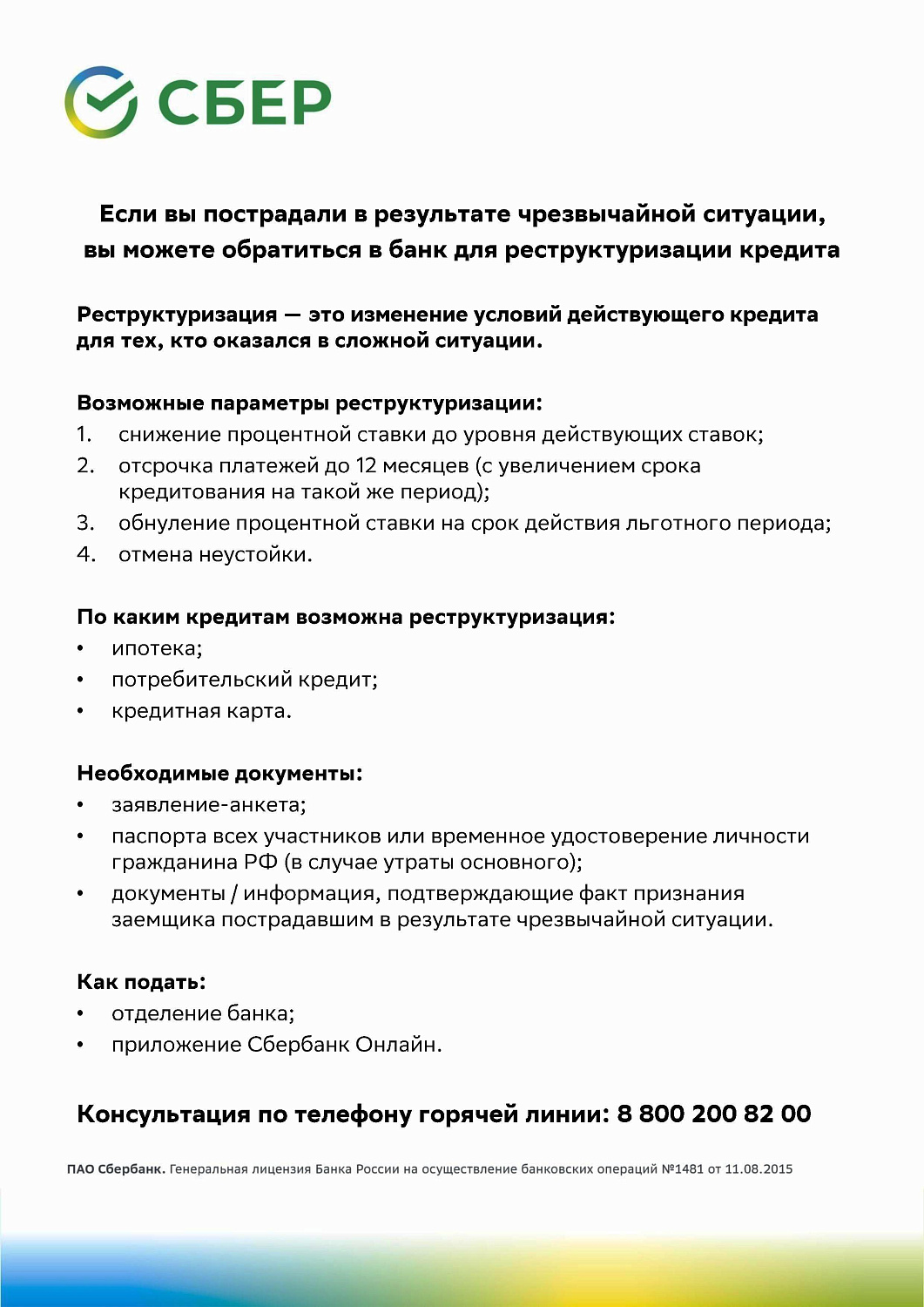 РЕСТРУКТУРИЗАЦИЯ КРЕДИТА В СЛУЧАЕ ВОЗНИКНОВЕНИЯ ЧРЕЗВЫЧАЙНОЙ СИТУАЦИИ