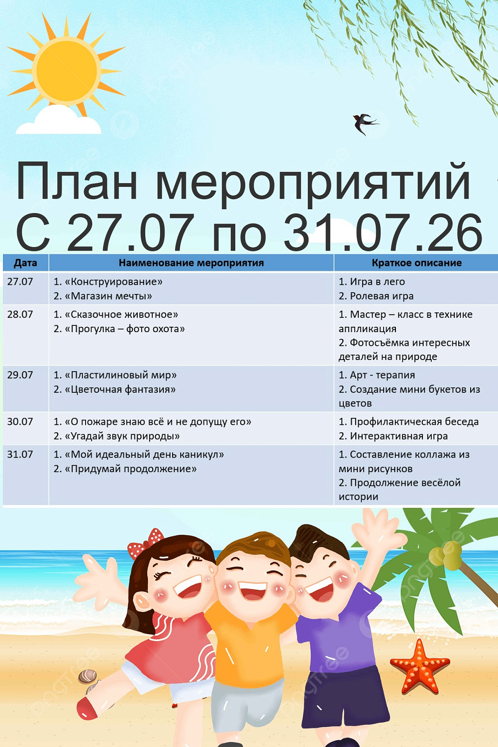 ПЛАН МЕРОПРИЯТИЙ СОЦИАЛЬНОЙ ГОСТИНОЙ С 27 ИЮЛЯ ПО 31 ИЮЛЯ 2026 ГОДА