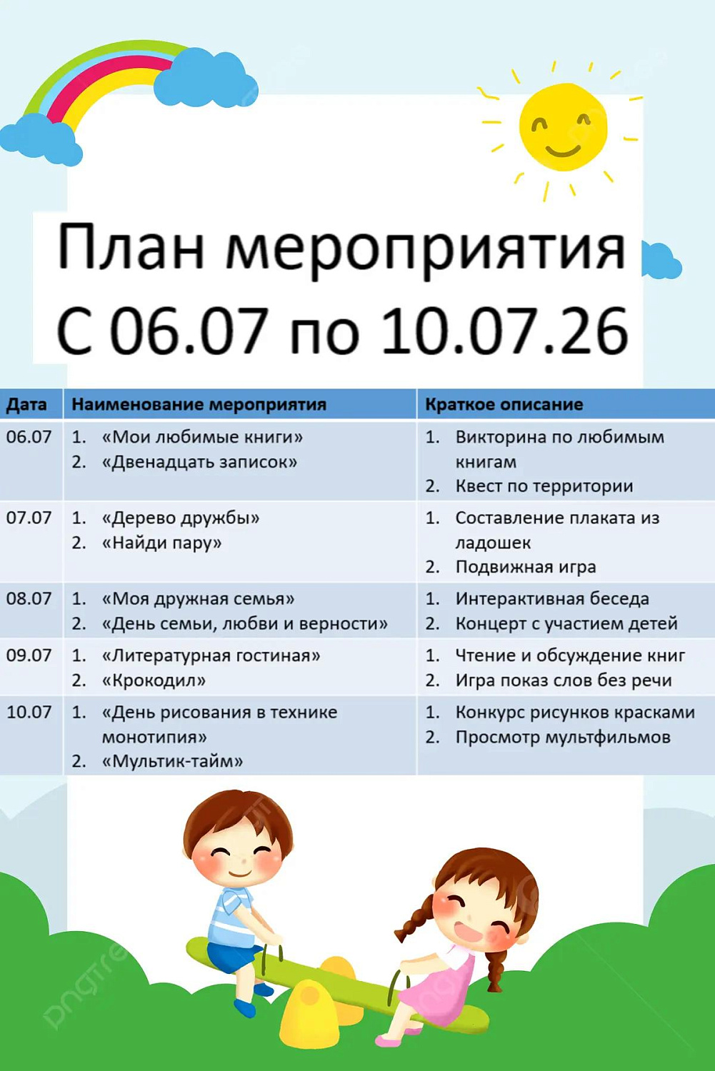 ПЛАН МЕРОПРИЯТИЙ СОЦИАЛЬНОЙ ГОСТИНОЙ С 6 ИЮЛЯ ПО 10 ИЮЛЯ 2026 ГОДА